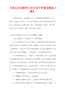 大班五月份教学工作计划下学期【精选4篇】