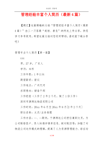 管理经验丰富个人简历（最新4篇）