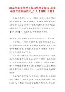 2023年职员年度工作总结范文报告_职员年度工作总结范文_个人【通用10篇】