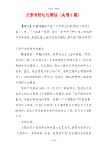 父亲节活动的策划（实用3篇）