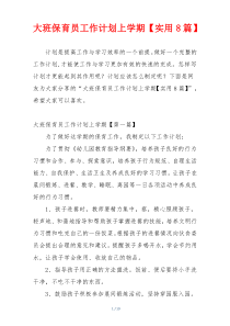 大班保育员工作计划上学期【实用8篇】