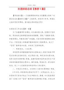 社团活动总结【推荐5篇】