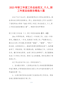 2023年职工年度工作总结范文_个人_职工年度总结报告精选5篇