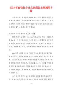 2023年自动化专业实训报告总结通用5篇