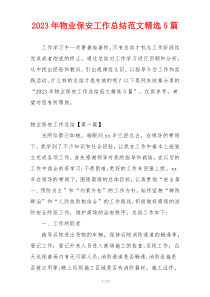 2023年物业保安工作总结范文精选5篇
