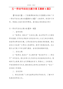 五一劳动节活动主题方案【最新4篇】
