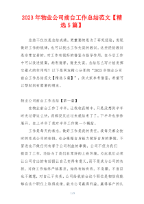 2023年物业公司前台工作总结范文【精选5篇】