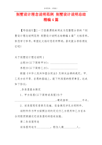 别墅设计理念说明范例 别墅设计说明总结精编4篇