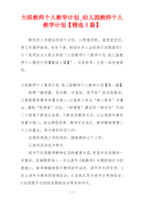 大班教师个人教学计划_幼儿园教师个人教学计划【精选5篇】
