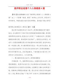 教师职业道德个人心得最新4篇