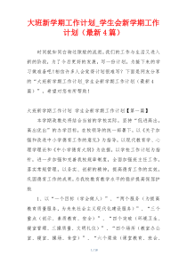 大班新学期工作计划_学生会新学期工作计划（最新4篇）