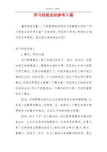 学习经验总结参考5篇