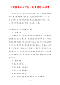 大班春季安全工作计划【精选10篇】