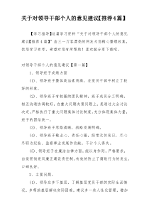 关于对领导干部个人的意见建议【推荐4篇】