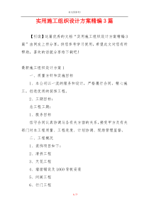 实用施工组织设计方案精编3篇