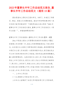 2023年董事长半年工作总结范文报告_董事长半年工作总结范文（通用10篇）