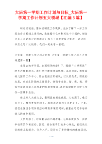 大班第一学期工作计划与目标_大班第一学期工作计划五大领域【汇编5篇】