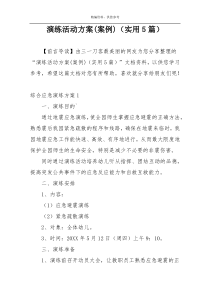 演练活动方案(案例)（实用5篇）