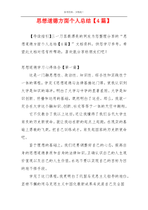 思想道德方面个人总结【4篇】