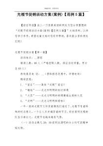 光棍节促销活动方案(案例)【范例5篇】