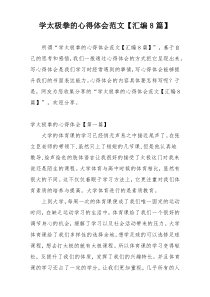 学太极拳的心得体会范文【汇编8篇】