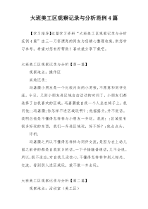 大班美工区观察记录与分析范例4篇