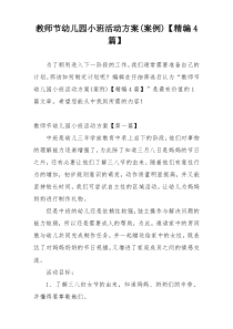 教师节幼儿园小班活动方案(案例)【精编4篇】