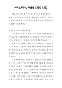 中学生军训心得感想【通用4篇】