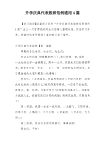 升学庆典代表致辞范例通用4篇