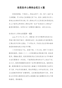 信息技术心得体会范文4篇