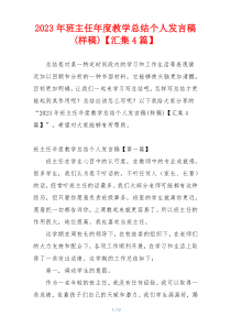2023年班主任年度教学总结个人发言稿(样稿)【汇集4篇】