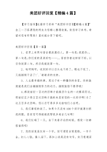 美团好评回复【精编4篇】