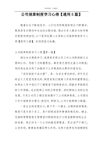 公司规章制度学习心得【通用5篇】