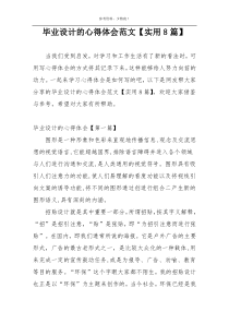 毕业设计的心得体会范文【实用8篇】