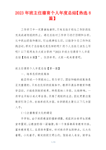 2023年班主任德育个人年度总结【热选8篇】