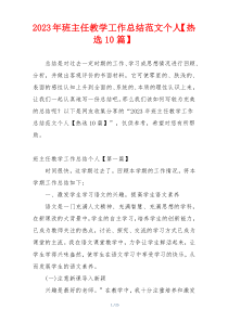 2023年班主任教学工作总结范文个人【热选10篇】