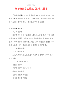 调研报告格式格式【汇集4篇】