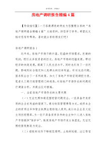 房地产调研报告精编4篇