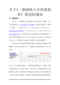 关于一般纳税人年度调查表报送的通知