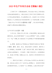 2023年生产车间月总结【精编5篇】