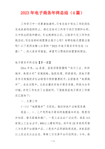 2023年电子商务年终总结（4篇）