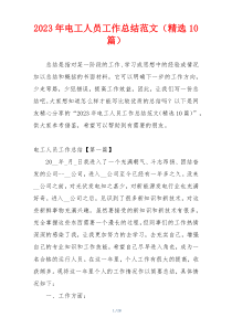 2023年电工人员工作总结范文（精选10篇）