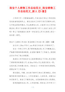 珠宝个人销售工作总结范文_珠宝销售工作总结范文_新人【5篇】