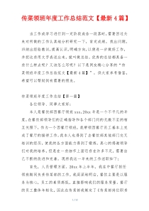 传菜领班年度工作总结范文【最新4篇】