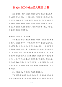 影城市场工作总结范文最新10篇