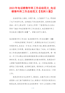 2023年电话销售年终工作总结范文_电话销售年终工作总结范文【范例5篇】