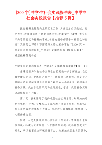[300字]中学生社会实践报告表_中学生社会实践报告【推荐5篇】