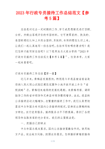 2023年行政专员接待工作总结范文【参考5篇】