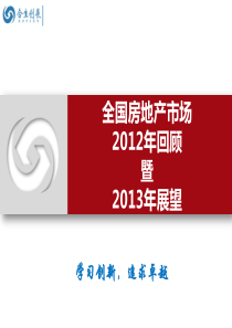 合生创展集团投资管理部XXXX年回顾和XXXX年展望