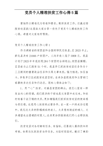 党员个人精准扶贫工作心得5篇